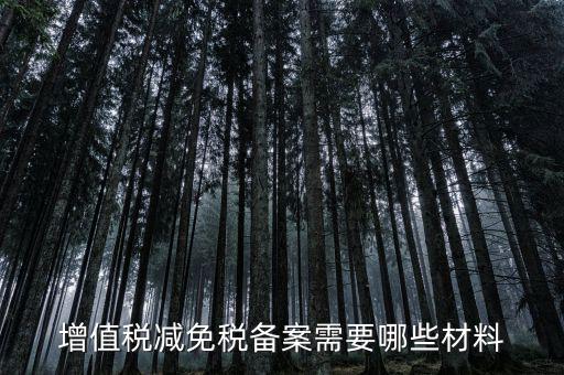 免增值稅備案需要什么，增值稅免稅備案申請
