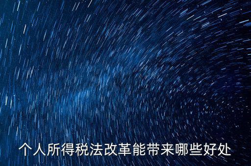 稅費改革有什么好處，稅制改革的積極意義