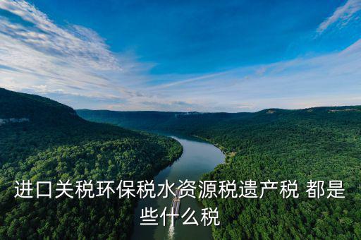 什么叫水資源稅，取水支付的水費(fèi)包括水費(fèi)資源稅還有什么