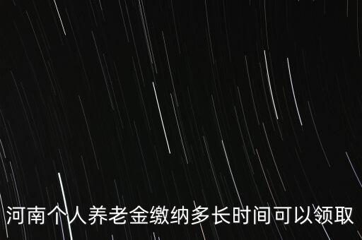 個人年金什么時候領(lǐng)取，企業(yè)年金什么時候發(fā)給個人