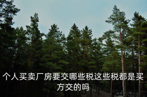 購買廠房需要交什么稅，企業(yè)自購?fù)恋匦陆◤S房涉及哪些具體稅種如何繳納