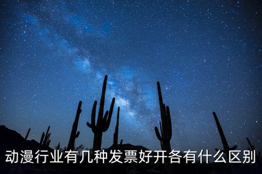 動漫企業(yè)開票明細(xì)一般開什么，動漫企業(yè)制作一部動漫一張配音制作費28000的發(fā)票這個帳怎么做