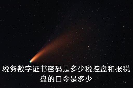如何改數(shù)字證書(shū)密碼是什么，怎么改證書(shū)密碼