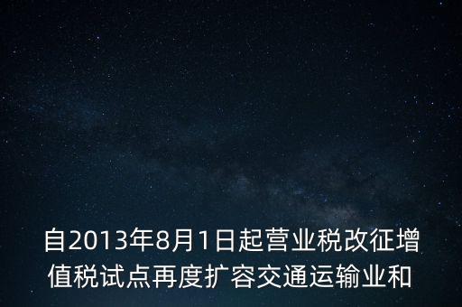 交通運(yùn)輸業(yè)什么時(shí)候營改增，交通運(yùn)輸業(yè)已經(jīng)全面實(shí)行營改增了么