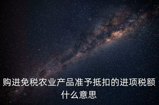 農(nóng)產(chǎn)品免稅是什么意思，免稅商品是什么意思呀