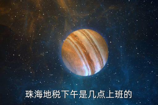 稅務(wù)局下午什么時(shí)候上班時(shí)間，國(guó)家稅務(wù)總局下午什么時(shí)候上班