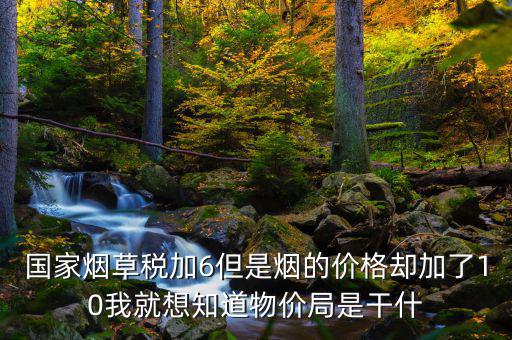 煙葉稅為什么加10，煙葉稅的補貼10到底是補給誰的