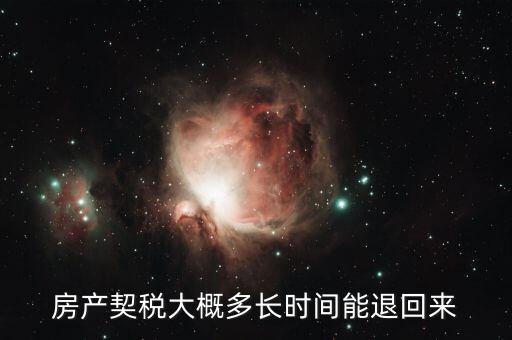 契稅一般什么時(shí)候退，我的購(gòu)房契稅什么時(shí)候能退
