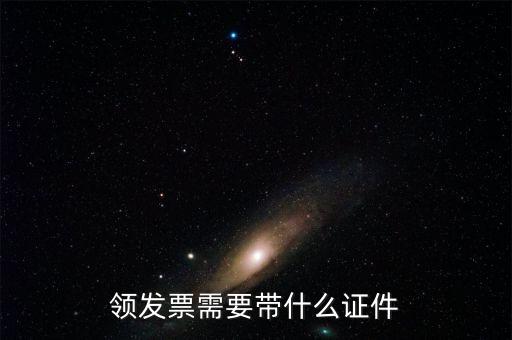 領(lǐng)取發(fā)票需要什么證件，領(lǐng)發(fā)票需要帶什么證件