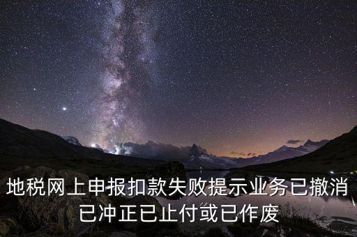 申報扣款鎖定什么意思，地稅網(wǎng)上申報扣款失敗提示業(yè)務已撤消已沖正已止付或已作廢