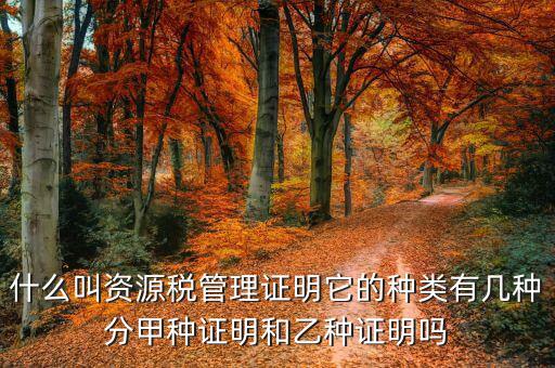 什么是資源稅申報，怎樣申報河沙資源稅