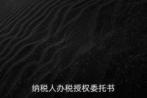 稅務(wù)授權(quán)委托書是什么意思，什么是授權(quán)委托書甲公司與乙銷售之間各擔(dān)當(dāng)什么責(zé)任