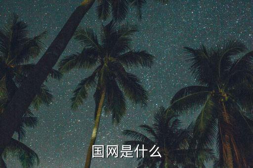 國(guó)網(wǎng)市局是什么，請(qǐng)問國(guó)家電網(wǎng)市局和直供縣待遇和編制一樣嗎