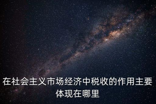 稅收體現(xiàn)在什么方面，我國稅收的作用表現(xiàn)在哪三個方面 高中政治