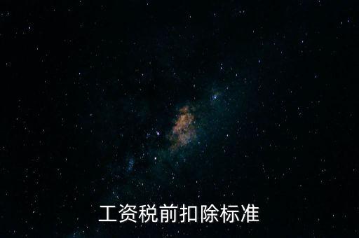 工資稅前扣除標(biāo)準