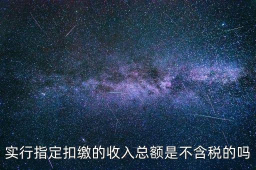 指定扣繳是什么意思，指定是什么意思