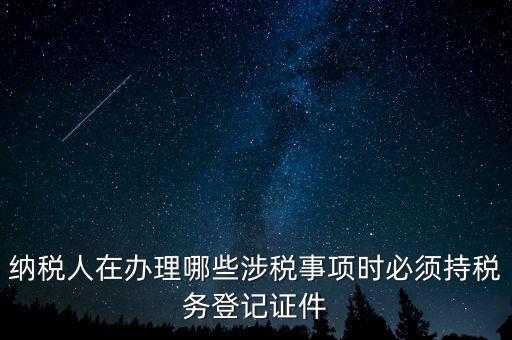 什么叫涉稅登記，涉稅是什么意思