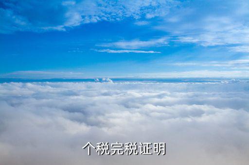 完稅個稅證明什么意思，完稅證明什么意思