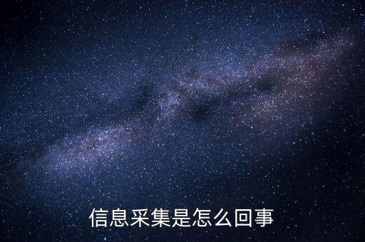 實名信息采集什么意思，派出所信息采集是什么意思 昨晚我在公司上班干到凌晨兩點半才睡