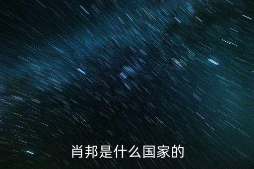 wsh什么國(guó)家，索尼是什么國(guó)家