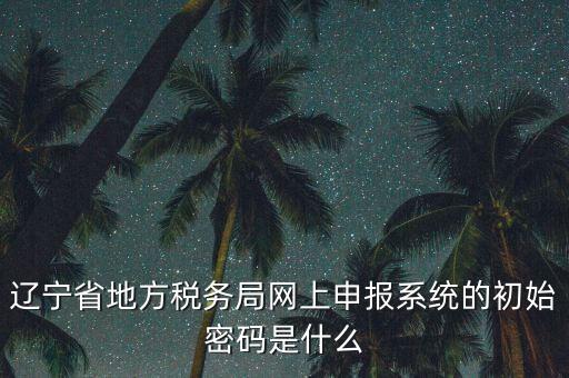地稅數(shù)字證書(shū)的密碼是什么意思，地稅數(shù)字證書(shū)是什么