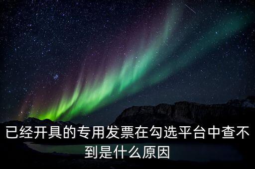 專用發(fā)票為什么查不到，本月領(lǐng)的增值稅專用發(fā)票能正常開具但到查詢里找不到怎么辦
