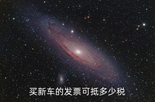 汽車發(fā)票抵什么稅，汽車增值稅發(fā)票能否抵稅