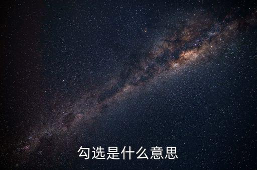 發(fā)票勾選什么意思，勾選是什么意思
