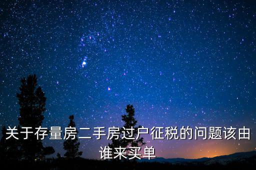 存量房免什么稅，房產(chǎn)稅中的增量征收存量免征是什么意思
