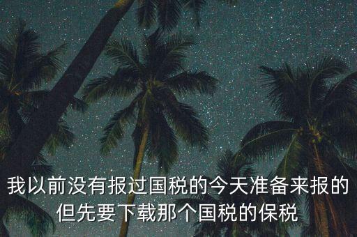 武漢報稅密碼叫什么，在武漢新成立了一個新公司4月份拿了國地稅 但到現(xiàn)在9月都還沒