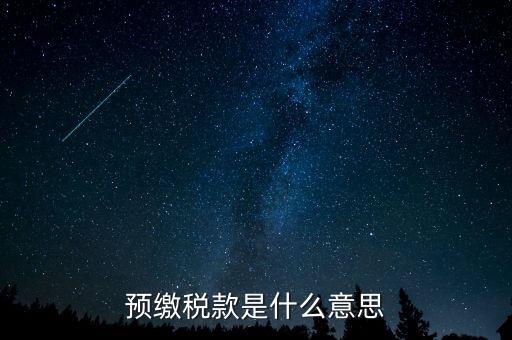 本期預(yù)繳稅額是什么意思，預(yù)繳稅款是什么意思
