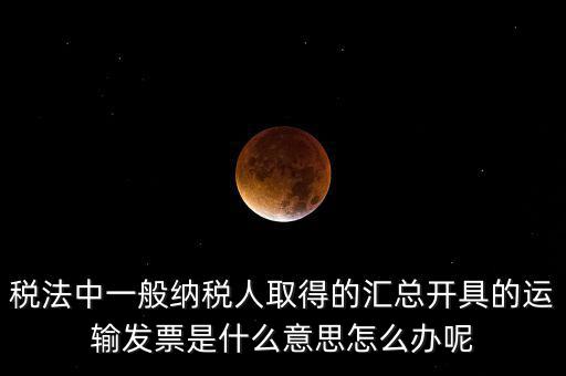 運(yùn)輸發(fā)票是什么意思，運(yùn)輸發(fā)票已比對什么意思