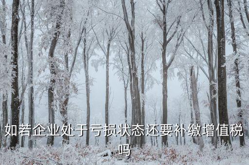 若企業(yè)虧損 企業(yè)可免交什么稅，若企業(yè)虧損企業(yè)可免交的稅是 著急 在線等待 謝謝