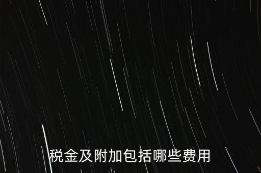 增值稅附加都有什么用，稅金及附加包括哪些費用