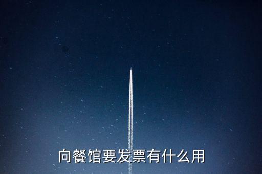 客人要發(fā)票有什么用，向餐館要發(fā)票有什么用