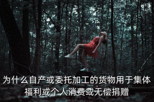 為什么捐贈(zèng)視同銷售，捐贈(zèng)視同銷售算增值稅額的時(shí)候?yàn)槭裁匆?10