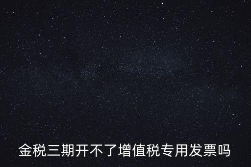 金稅三期有什么改變，金稅三期是什么意思