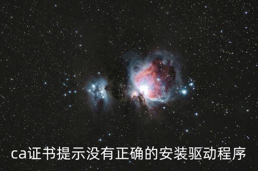 ca證書提示沒有正確的安裝驅(qū)動程序