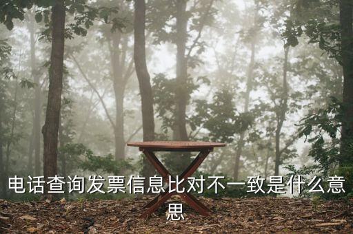 發(fā)票查詢(xún)結(jié)果顯示不一致是什么意思，發(fā)票查明細(xì)不對(duì)是什么意思