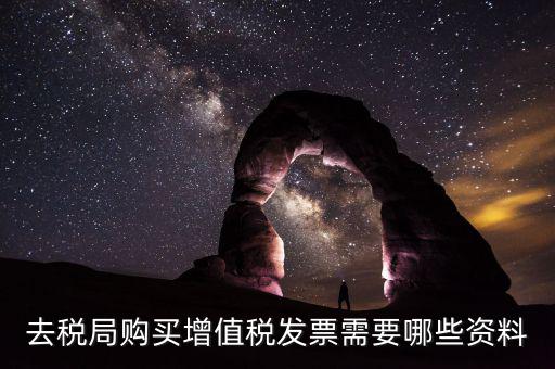 稅務局增票需要什么，去稅務局辦理增值稅發(fā)票需要什么手續(xù)