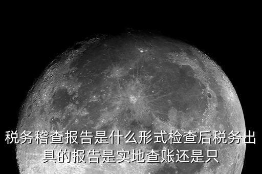稅務(wù)稽查結(jié)論是什么，稅務(wù)稽查報表分析主要是什么分析