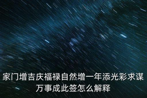 增福祿是什么意思，心向福祿寄爾生喜祝長生添壽日好運(yùn)成真心中快明朝更添天倫樂