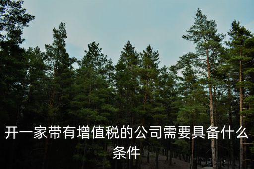 公司什么條件叫增值稅，要符合什么條件的公司或企業(yè)才能開具增值稅專用發(fā)票