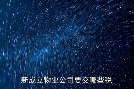 股東個人物業(yè)增資成公司物業(yè)要繳納什么稅，股東個人房地產(chǎn)轉(zhuǎn)入公司股份增資如何繳房產(chǎn)稅