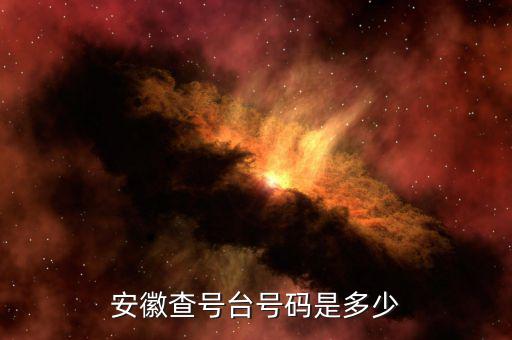 安徽 發(fā)票查詢號是什么，安徽查號臺號碼是多少