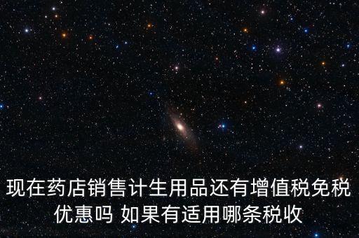 藥品免稅什么時(shí)候?qū)嵤?，避孕藥品的普通發(fā)票開出后是否免稅