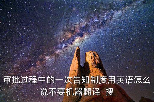 什么是一次性告知，申請材料不齊全或者不符合法定形式的應(yīng)當(dāng)當(dāng)場或者在五日內(nèi)一次