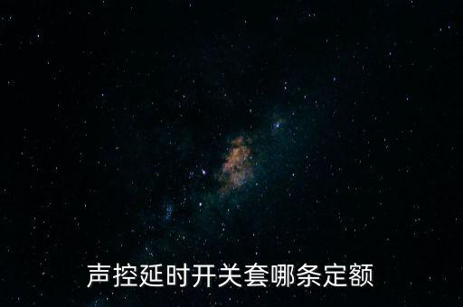 聲控延時開關(guān)套哪條定額