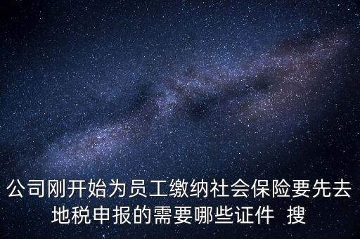 地稅局交社保需要什么資料，新辦企業(yè)到地稅辦社保繳費登記的手續(xù)及資料