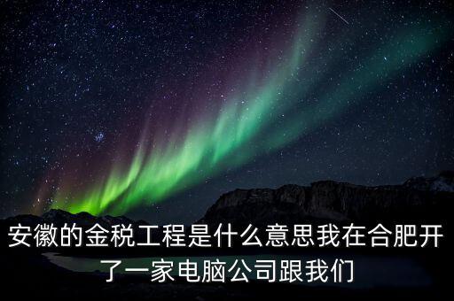 國(guó)稅局安靜工程是什么意思，351工程是什么意思合法嗎